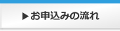 お申し込みの流れ