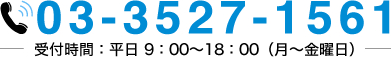 お電話によるお問い合わせ：03-3527-1561　月〜金（平日）9：00〜18：00　〒101-0045　東京都千代田区神田鍛冶町３丁目３番４号